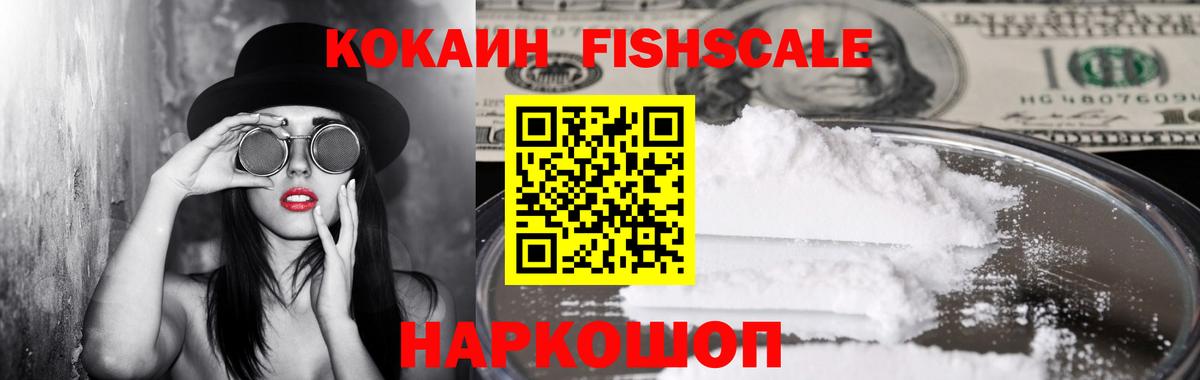 КОКАИН Fish Scale Качканар