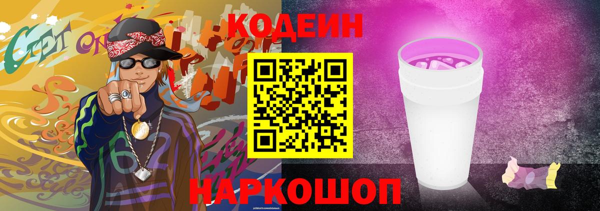Кодеиновый сироп Lean Purple Drank  Кодеин напиток Lean (лин)  Качканар  Вход с VPN 